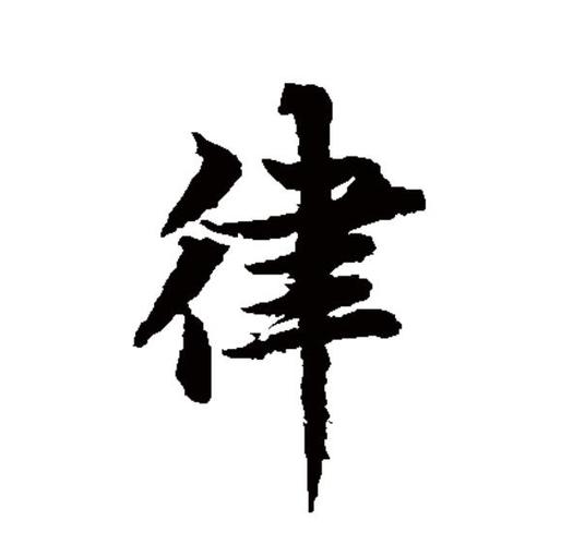 律
