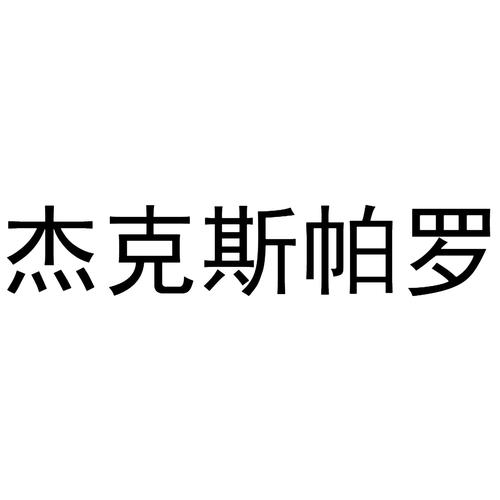 杰克斯帕罗