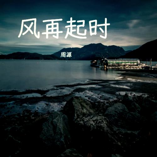 风在起时