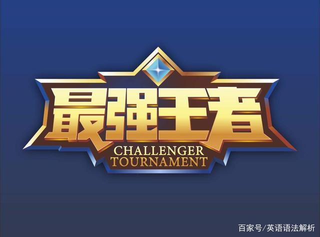 最强王者