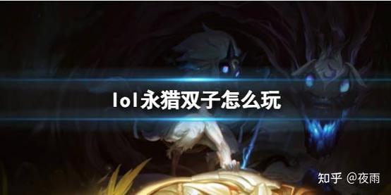 《英雄联盟》永猎双子最新出装攻略