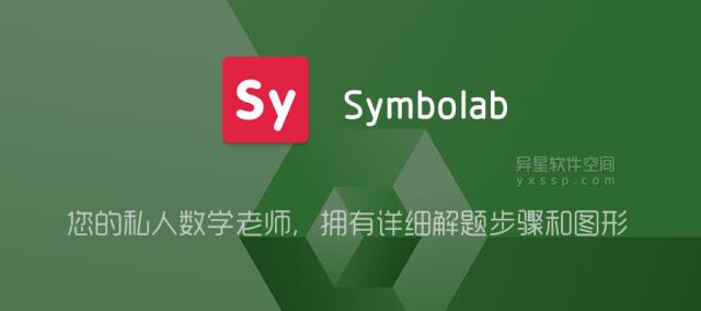 Symbolab订阅破解版Symbolab数学求解器