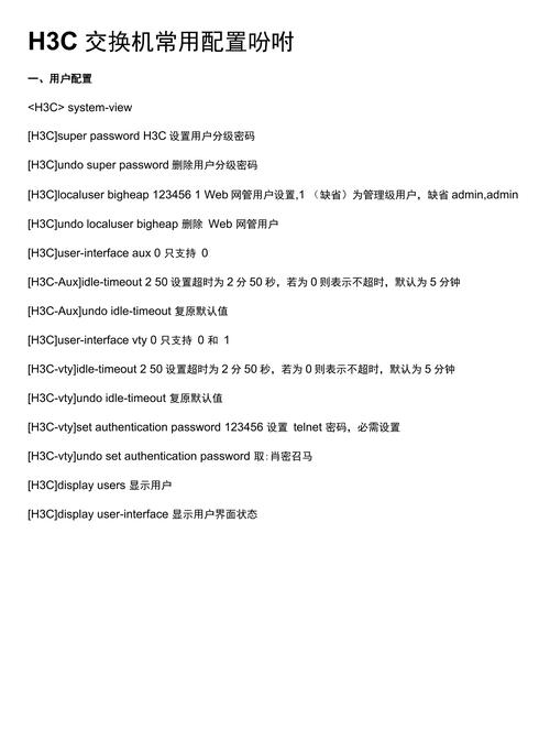 h3c交换机命令