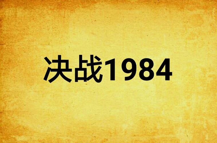 决战1984
