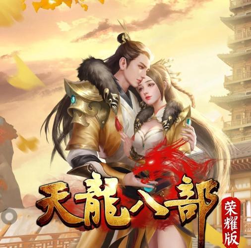 天龙八部手游荣耀版