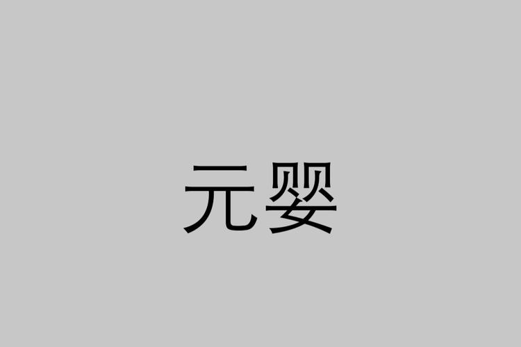 九色元婴