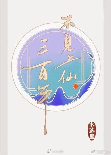 半仙跃千愁