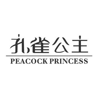 孔雀公主