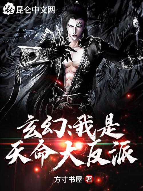 《玄幻:我是天命大反派》小说在线阅读