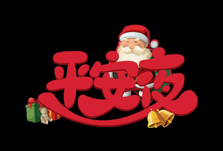 平安夜祝福语