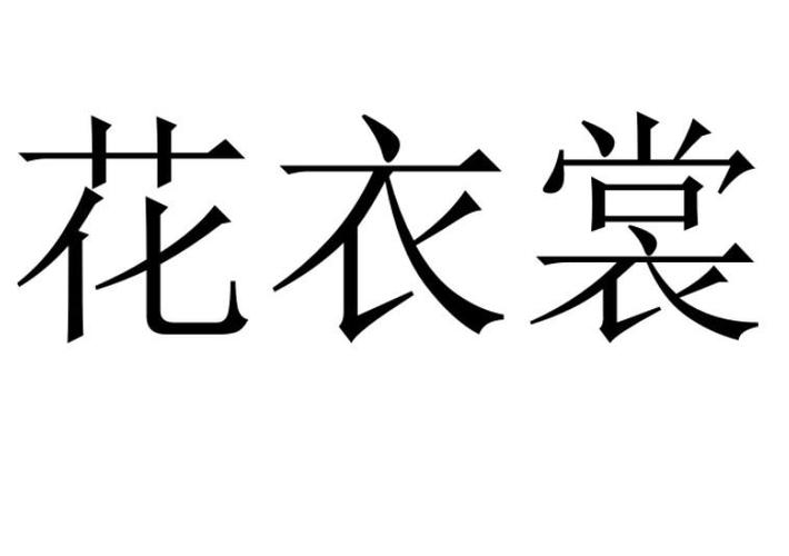 花衣裳