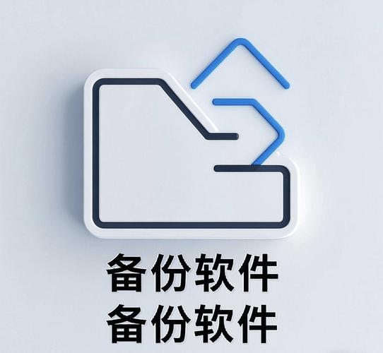 电脑备份软件
