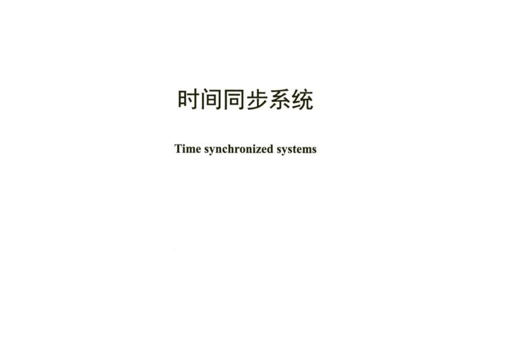 时间同步