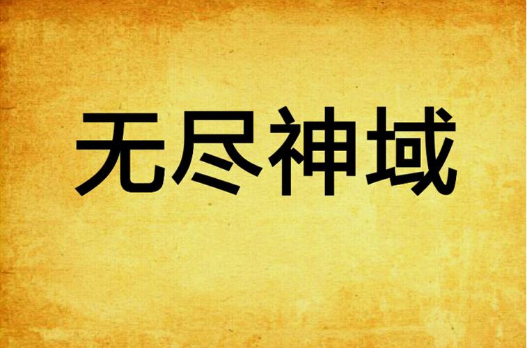 《无尽神域!》小说在线阅读