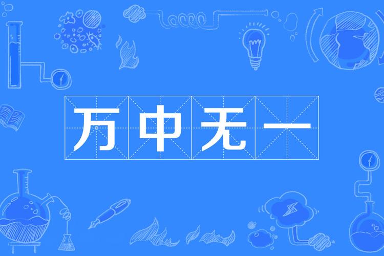 万中无一