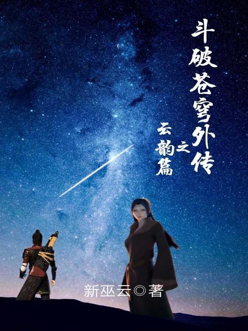 《斗破苍穹外传之云韵篇》小说在线阅读