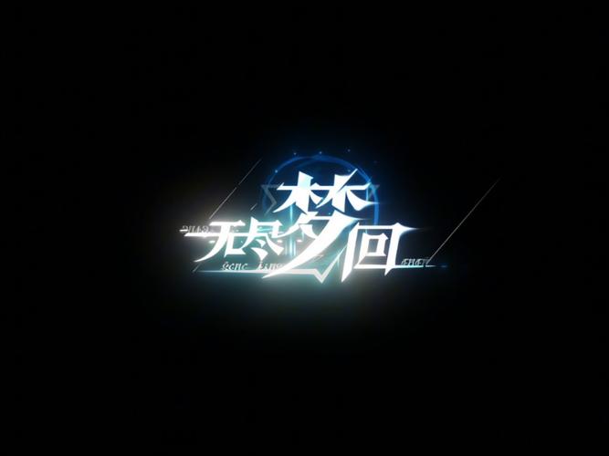 无尽梦回手机版