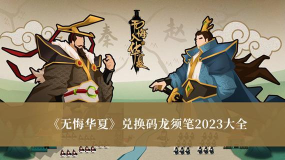 无悔华夏20只龙须笔的兑换码