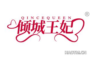 倾城王妃
