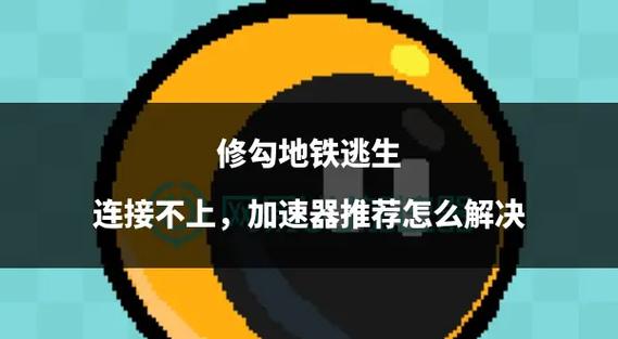 地铁逃生修勾版安装