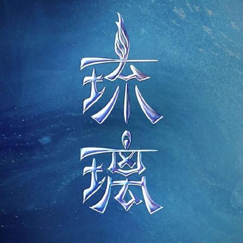 《琉璃》男主角名字