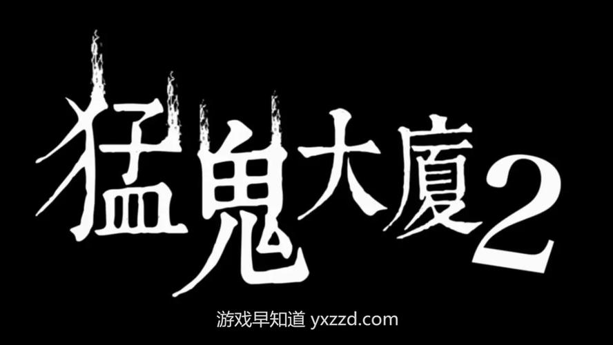猛鬼大厦2缩略图