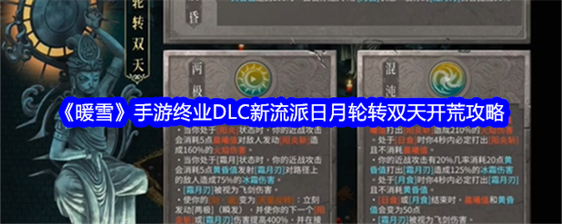 《暖雪》dlc2终业圣物搭配介绍