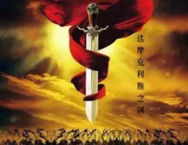 达摩克利斯之剑是什么意思