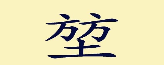 方方土是什么字