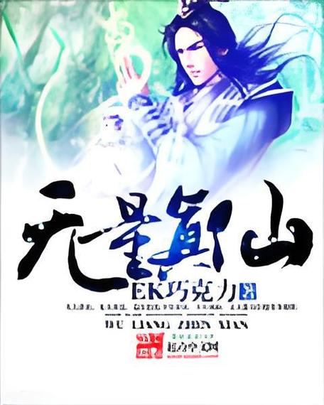 《无量真仙》小说在线阅读