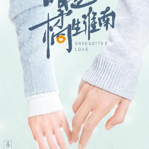 暗恋橘生淮南