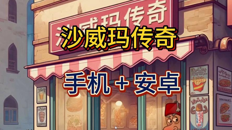 沙威玛传奇正版