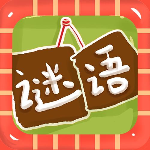 猜谜语游戏截图
