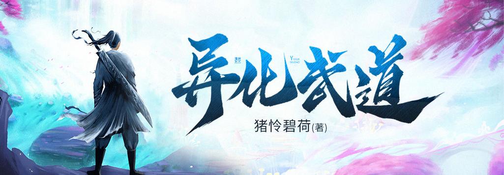 异化武道