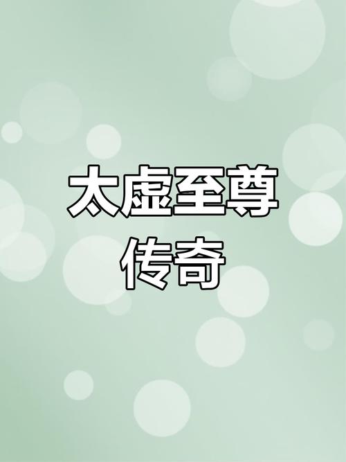 《太虚至尊》小说在线阅读图标
