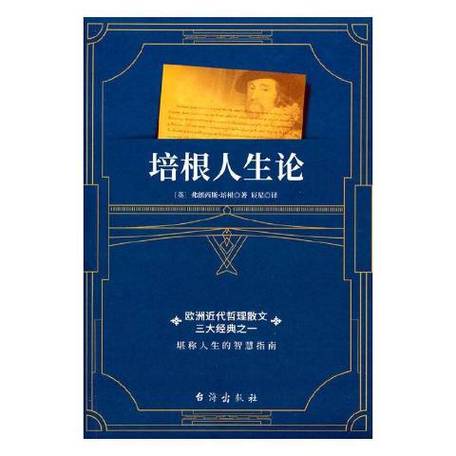 培根论人生