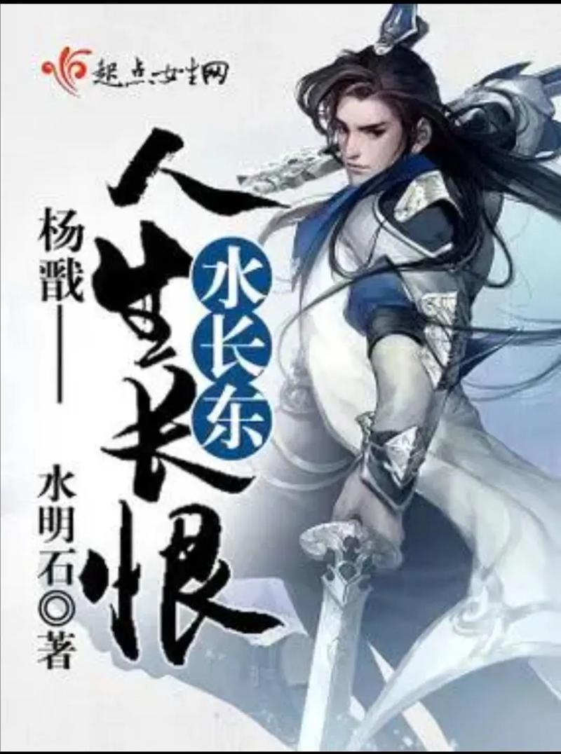杨戬人生长恨水长东