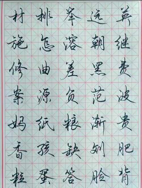行书字帖