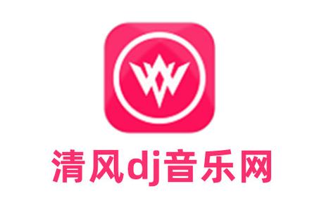 清风dj网