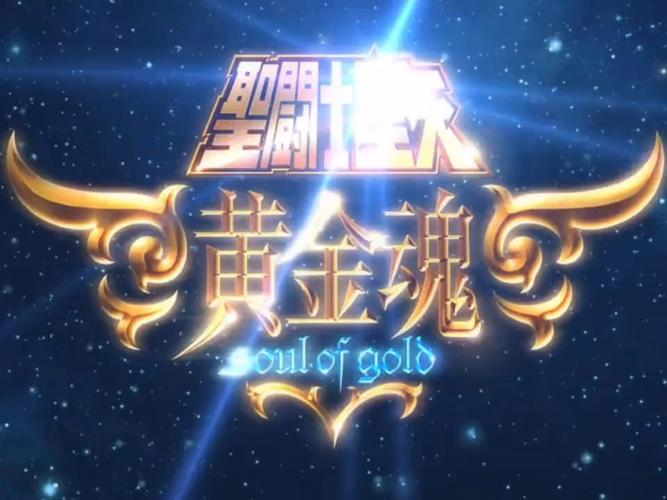 黄金魂