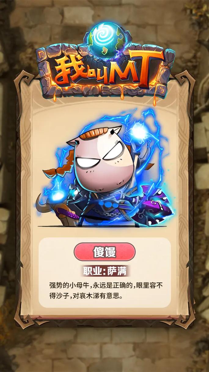 《我叫MT》傻馒属性与实战解析