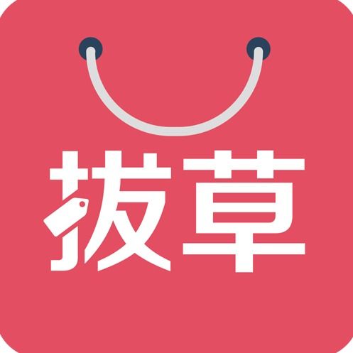 拔草哦