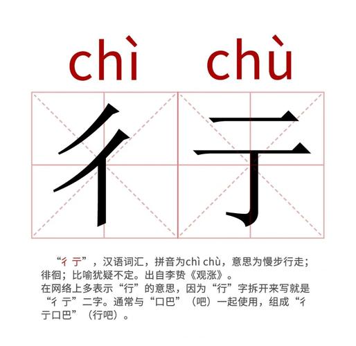 彳亍怎么读