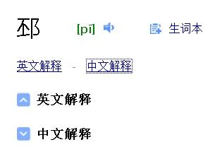 邳怎么读