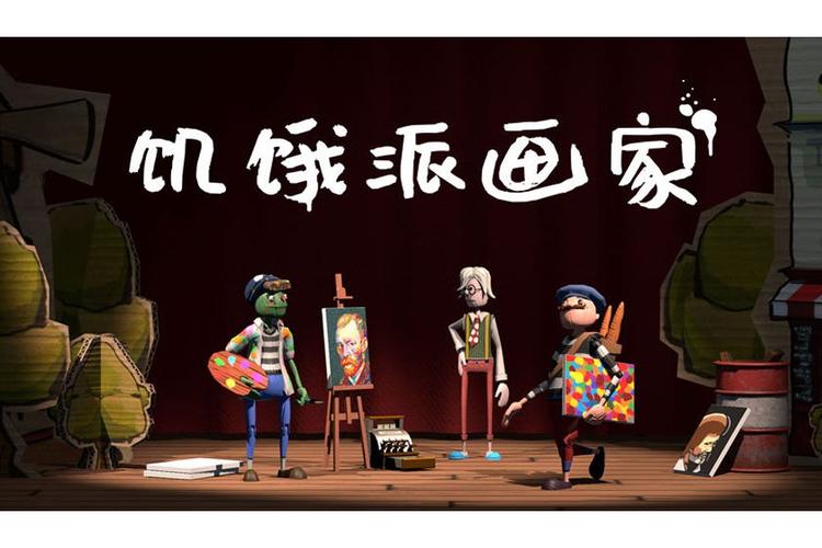 饥饿派画家官方版