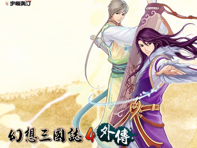 幻想三国志4外传