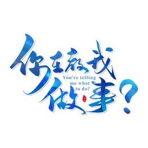 你在教我做事