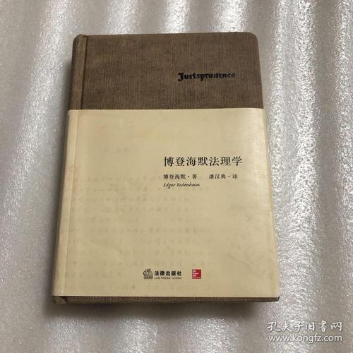 博登海默法理学
