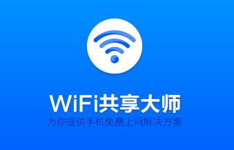 wifi共享大师