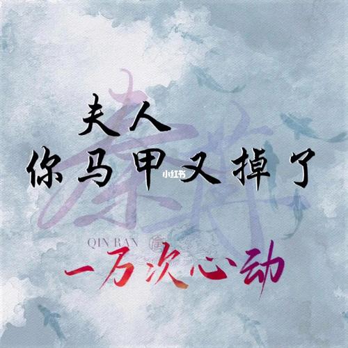 夫人你马甲又掉了缩略图